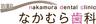 なかむら歯科 logo