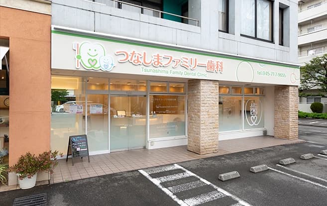 つなしまファミリー歯科